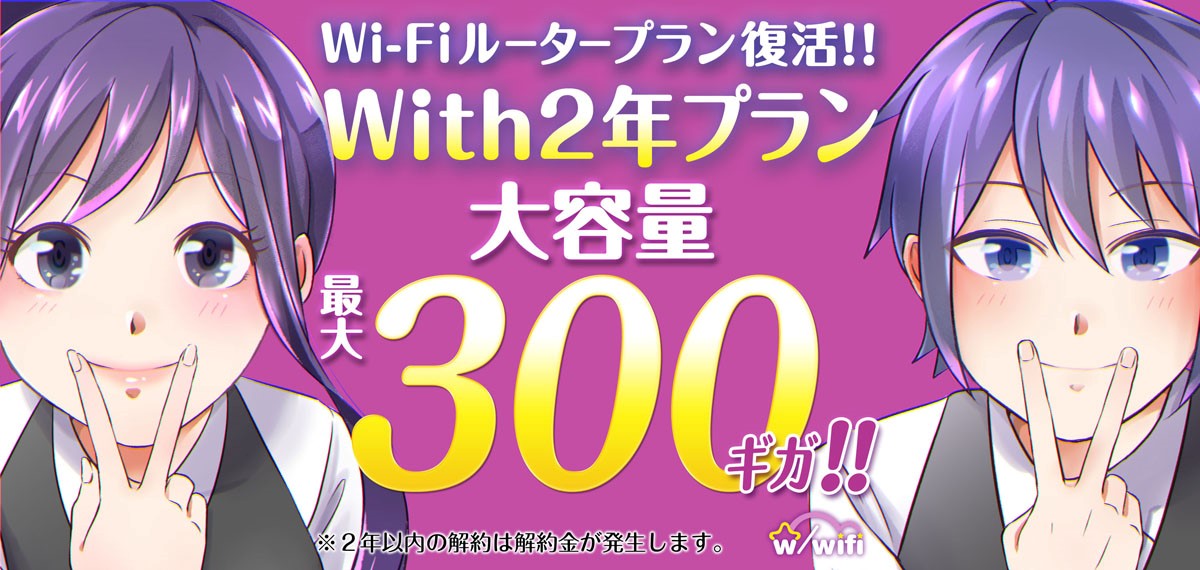 With2年プラン